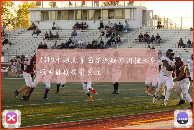 2019中超北京国安迎战广州恒大争冠关键战役引关注