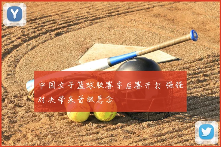 中国女子篮球联赛季后赛开打 强强对决带来晋级悬念
