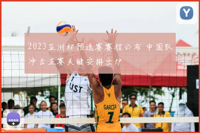 2023亚洲杯预选赛赛程公布 中国队冲击正赛关键安排出炉