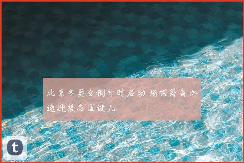 北京冬奥会倒计时启动 场馆筹备加速迎接各国健儿