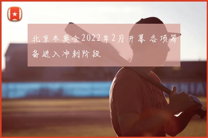 北京冬奥会2022年2月开幕 各项筹备进入冲刺阶段