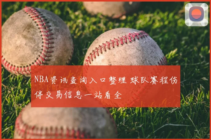 NBA资讯查询入口整理 球队赛程伤停交易信息一站看全
