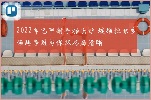 2022年巴甲射手榜出炉 埃维拉尔多领跑争冠与保级格局清晰