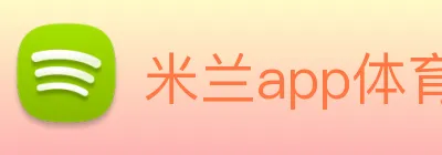 米兰app体育登录入口 logo